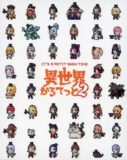 異世界かるてっと2 下 [初回生産版]