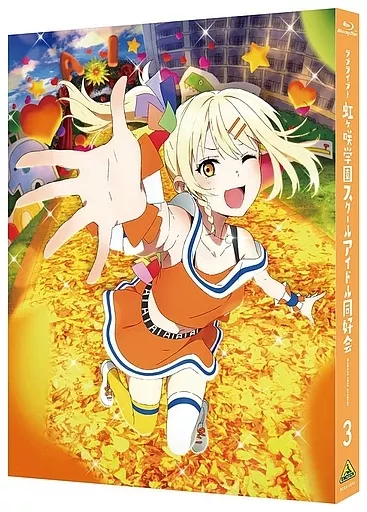 ラブライブ!虹ヶ咲学園スクールアイドル同好会 3 [特装限定版]