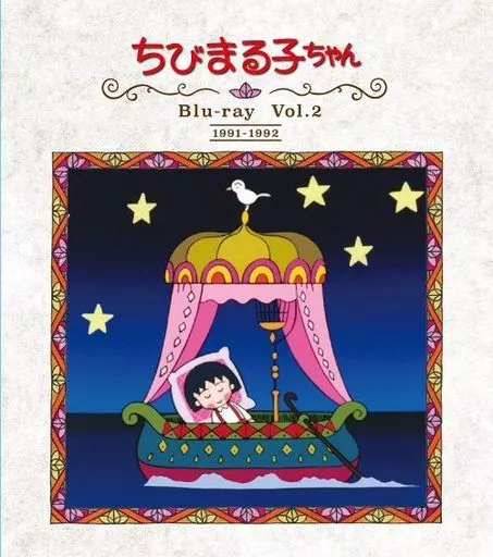 アニメBlu-ray　Disc　放送開始30周年記念 ちびまる子ちゃん 第1期 Vol.2