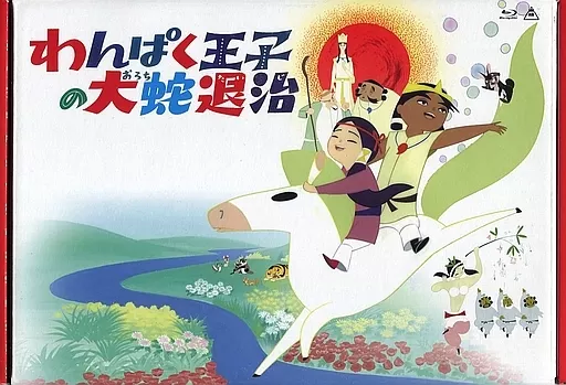 駿河屋 - 【買取】わんぱく王子の大蛇退治 Blu-ray BOX [初回生産限定