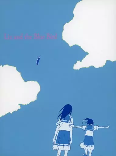 リズと青い鳥 [台本付受注生産復刻版]