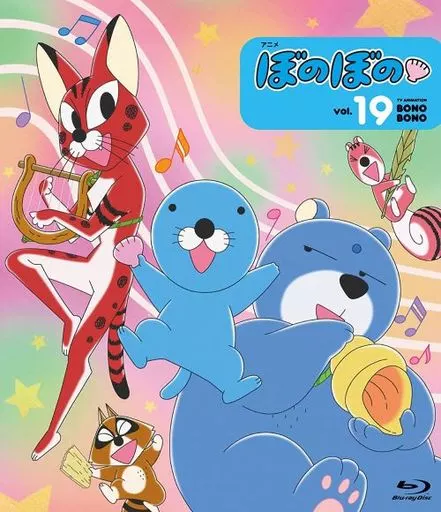 ぼのぼの vol.19
