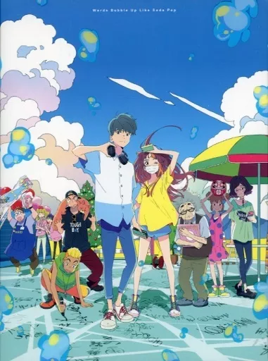 サイダーのように言葉が湧き上がる [特装版]