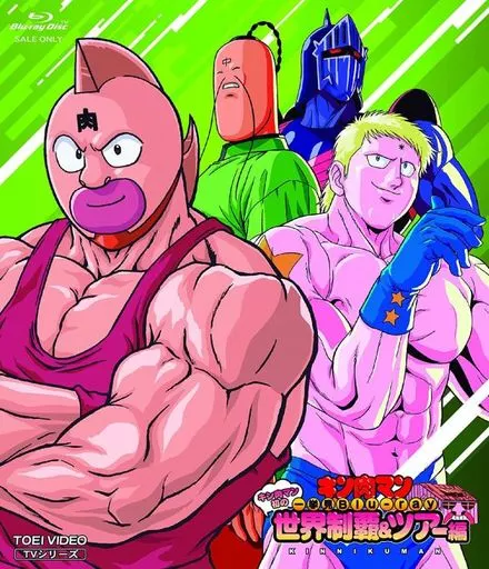 アニメBlu-ray　Disc　キン肉マン一挙見 Blu-ray キン肉マン初の世界制覇＆ツアー編