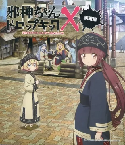 アニメBlu-ray　Disc　邪神ちゃんドロップキックX 釧路編