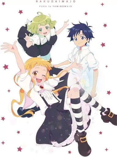 劇場アニメ らくだい魔女 フウカと闇の魔女 [初回限定版]