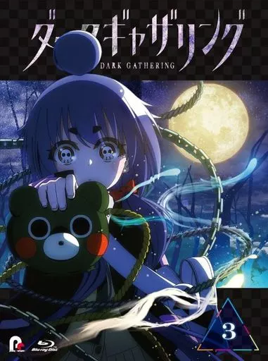 アニメBlu-ray　Disc　ダークギャザリング 第3巻