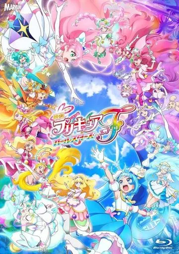 映画プリキュアオールスターズF 特装版 [通常版]