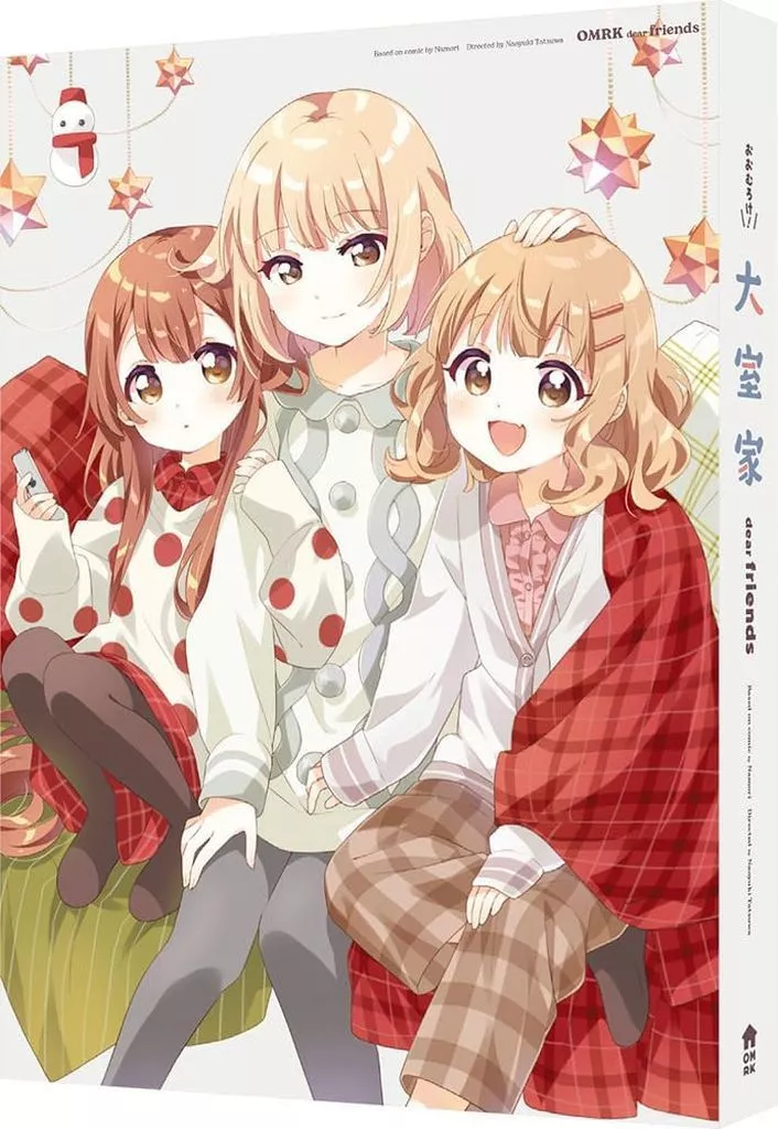 大室家 dear friends [特装限定版]