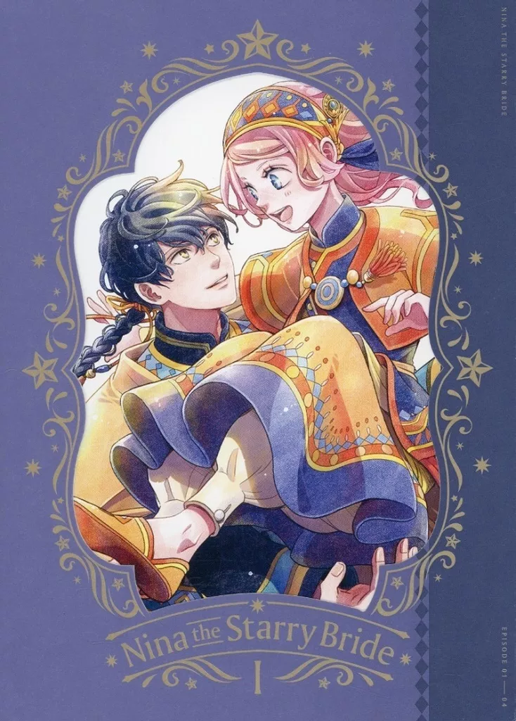 星降る王国のニナ Vol.1