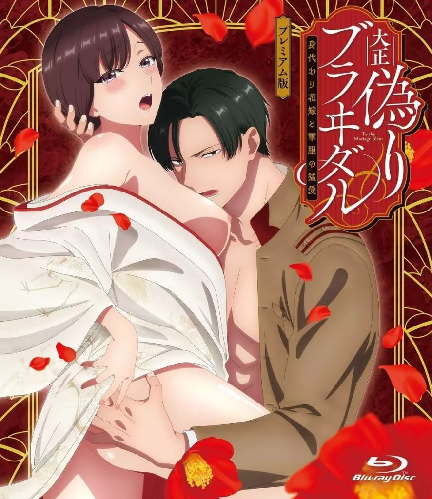 大正偽りブラヰダル～身代わり花嫁と軍服の猛愛 プレミアム版 Blu-ray Disc
