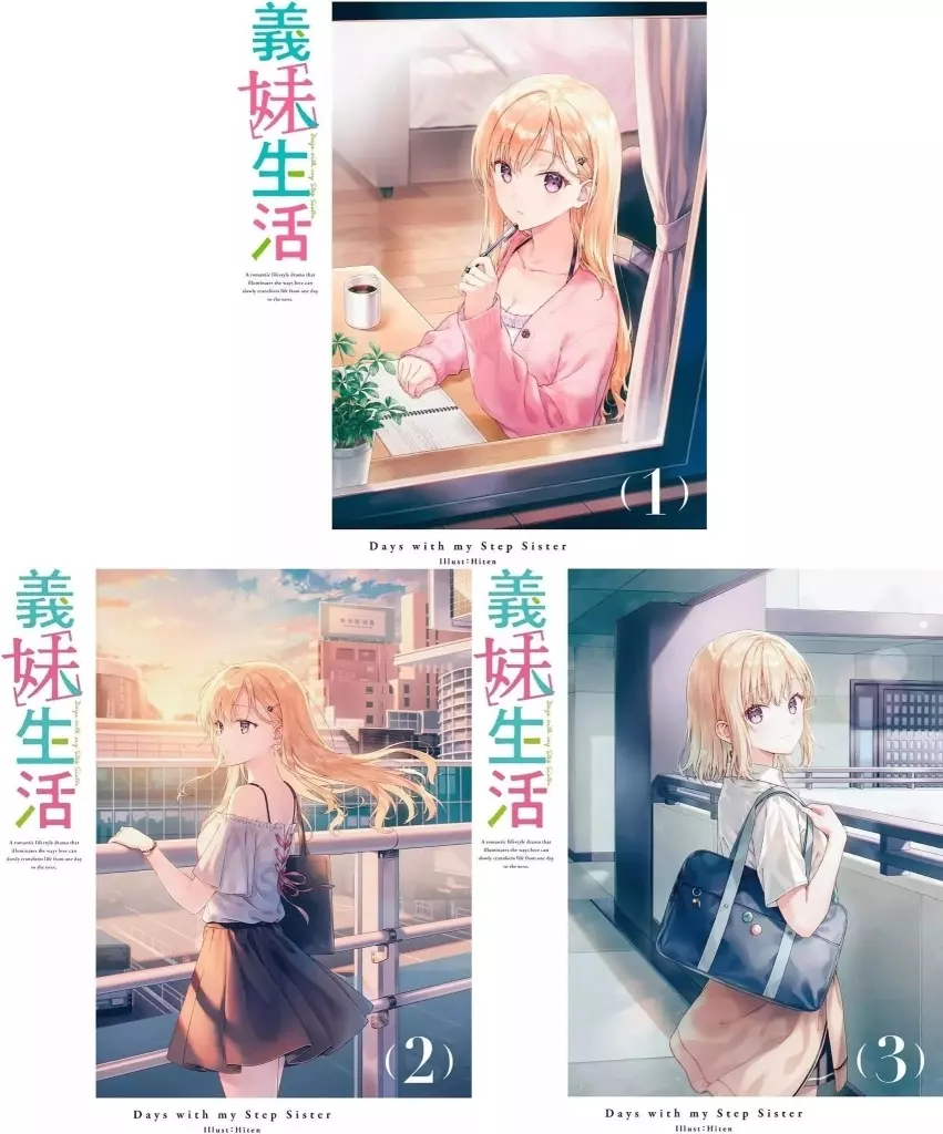 駿河屋 - 【買取】義妹生活 全3巻セット（アニメ全般）
