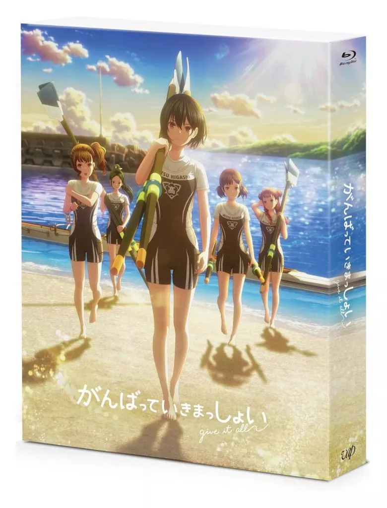 がんばっていきまっしょい [豪華版]