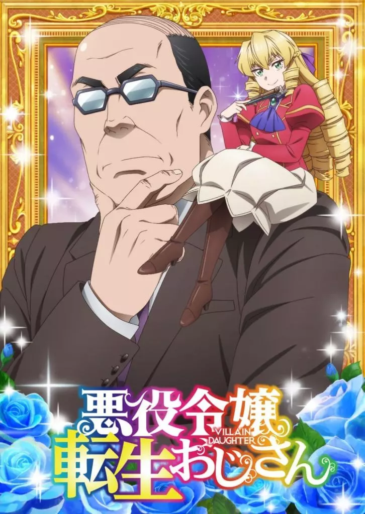 悪役令嬢転生おじさん Vol.2
