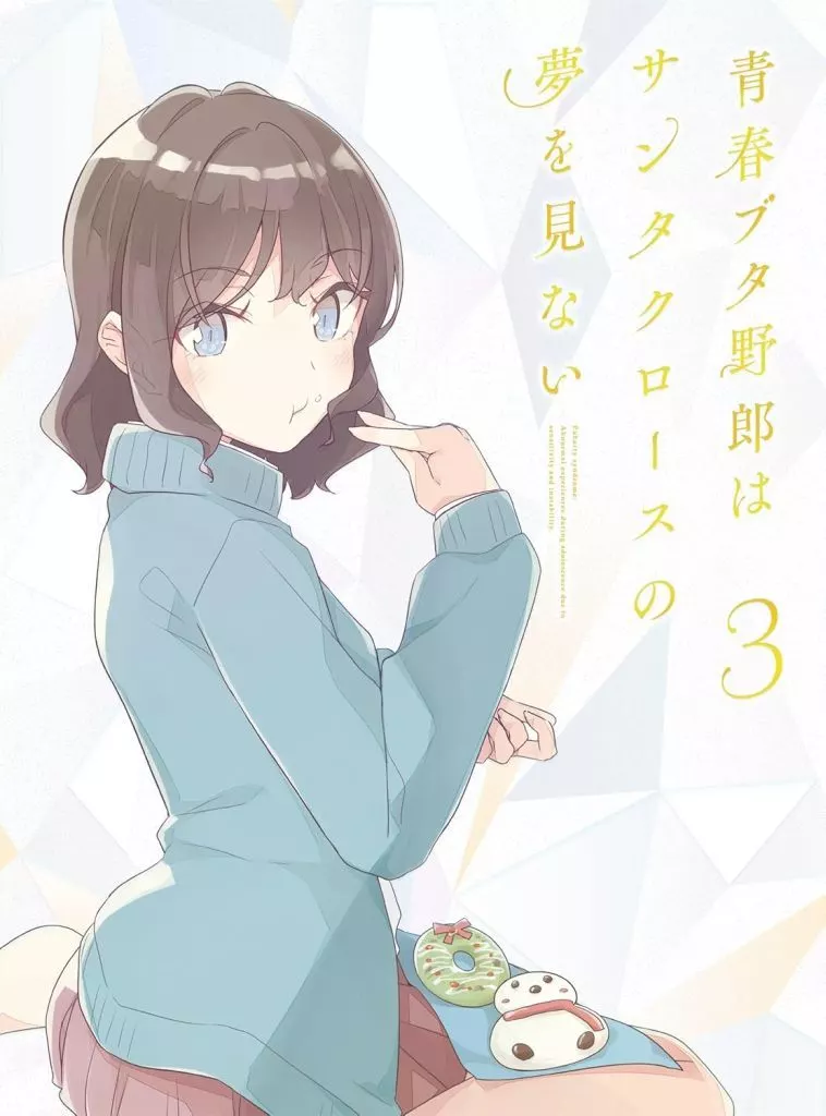 青春ブタ野郎はサンタクロースの夢を見ない 3 [完全生産限定版]