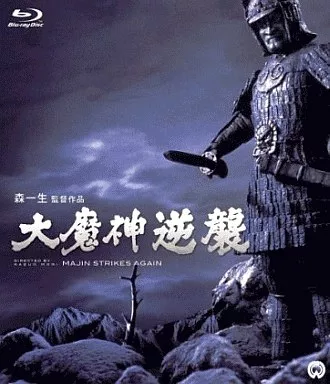 大魔神　逆襲 大魔神逆襲｜2023年5月27日(土) 放送 19:00～20:32| 映画放送