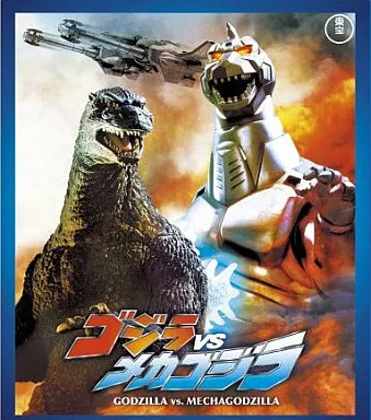 ゴジラ VS メカゴジラ