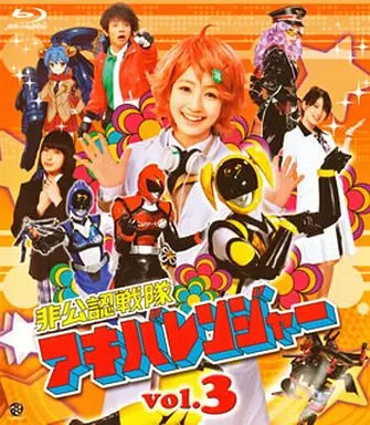 非公認戦隊アキバレンジャー 3