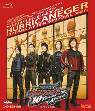 忍風戦隊ハリケンジャー 10 YEARS AFTER スペシャル版（ブックレット・リーフレット欠品）