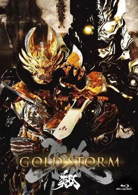 劇場版 牙狼＜GARO＞-GOLD STORM-翔- [通常版]
