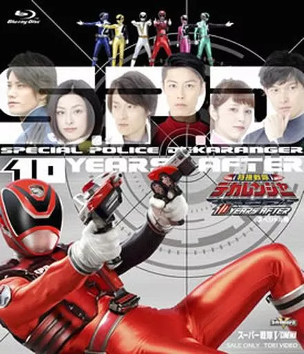 特捜戦隊デカレンジャー 10 YEARS AFTER スペシャル版[初回生産限定]