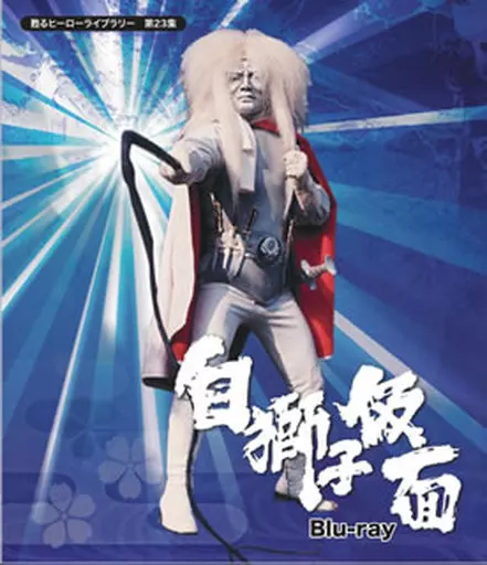特撮Blu-ray　Disc　甦るヒーローライブラリー 第23集 白獅子仮面