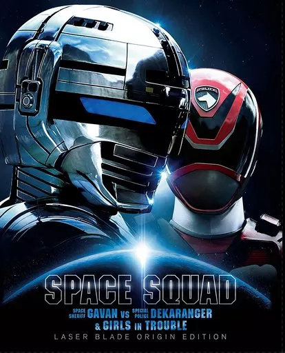 スペース・スクワッド ギャバンVSデカレンジャー＆ガールズ・イン・トラブル レーザーブレードオリジン版