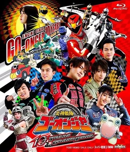 炎神戦隊ゴーオンジャー 10 YEARS GRANDPRIX