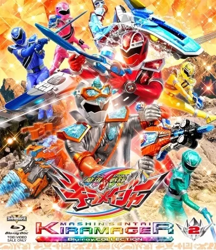特撮Blu-ray　Disc　スーパー戦隊シリーズ 魔進戦隊キラメイジャー Blu-ray COLLECTION 2 [初回版]