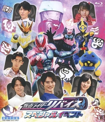 特撮Blu-ray　Disc　仮面ライダーリバイス スペシャルイベント [限定予約版]
