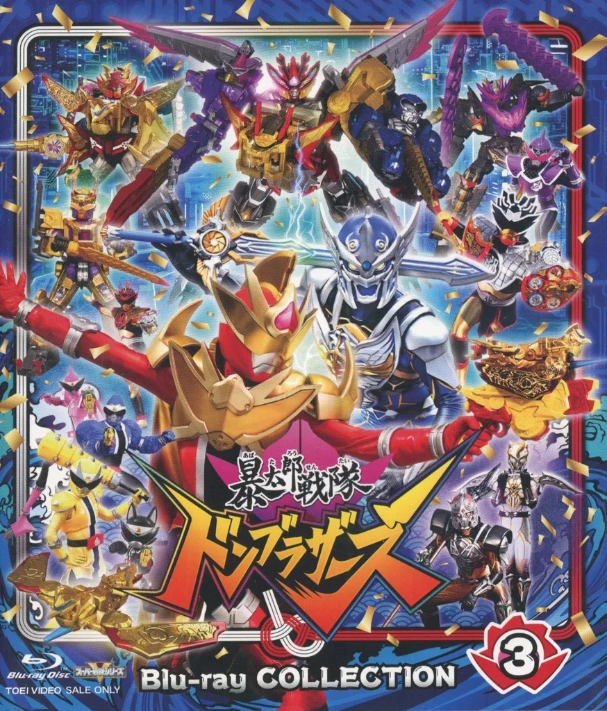 スーパー戦隊シリーズ 暴太郎戦隊ドンブラザーズ Blu-ray COLLECTION 3 [通常版]