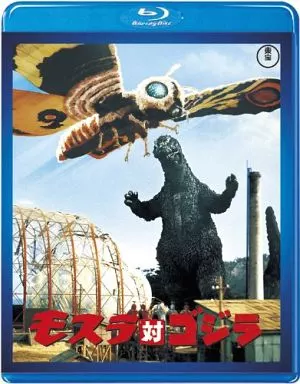 モスラ対ゴジラ[60周年記念版]