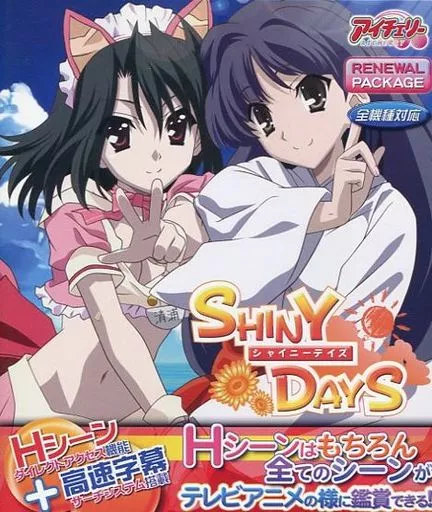 SHINY DAYS リニューアルパッケージ版 Blu-ray Game