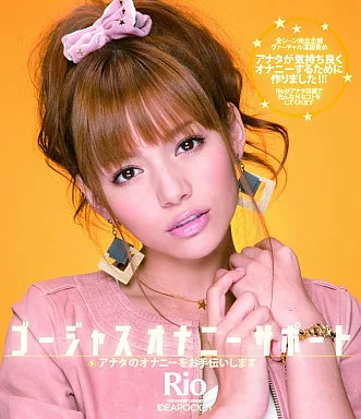 ゴージャスオナニーサポート / Rio
