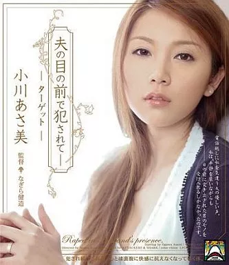 夫の目の前で犯されて- 小川あさ美