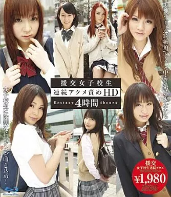 援交女子校生連続アクメ責め HD 4時間/月野りさ・篠めぐみ 他