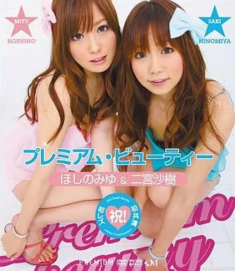 プレミアム・ビューティー