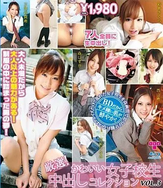 厳選! かわいい女子校生 中出しコレクション VOL.3/三津谷真希・桜井みちる 他