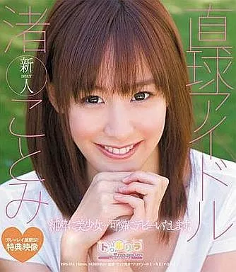 直球アイドル 渚ことみ