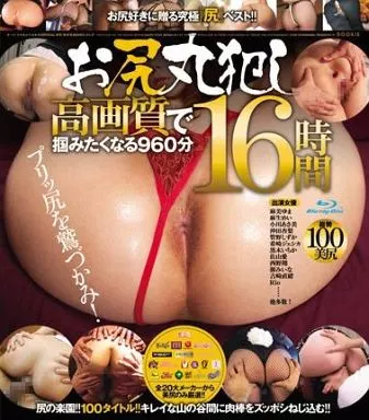 プリッ尻を鷲づかみ!お尻 丸犯し16時間/麻美ゆま 他