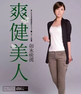 爽健美人 / 卯水咲流