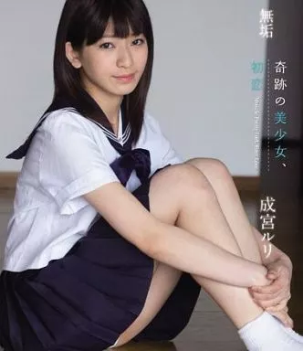 奇跡の美少女、初恋 / 成宮ルリ