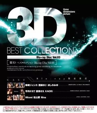 3D ベストコレクション Blu-ray Disc Vol.03 / 希崎ジェシカ 他