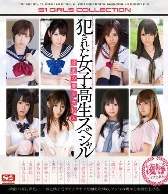 犯された女子○生スペシャル
