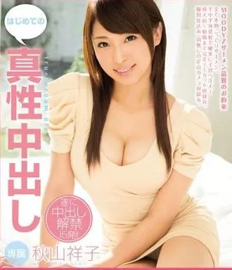 はじめての真性中出し / 秋山祥子