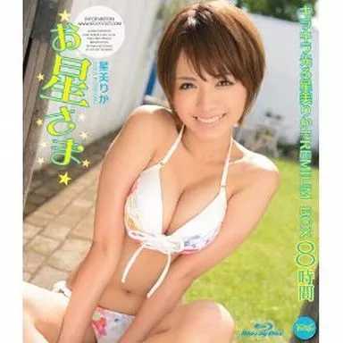 星美りか