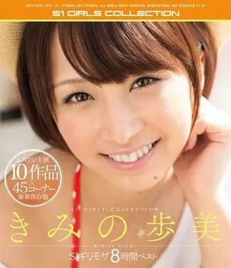 きみの歩美 S1ギリモザ8時間ベスト