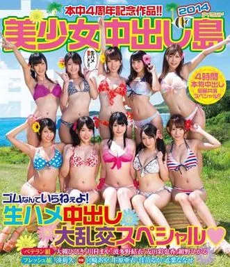 美少女中出し島2014 / 湊莉久・川村まや 他