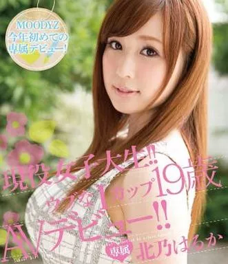現役女子大生!! ウブなIカップ19歳 AVデビュー!! / 北乃はるか