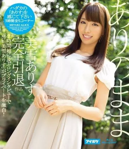 ありのまま 美雪ありす完全引退作品